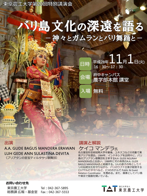 東京農工大学 府中キャンパス 農学部本館 講堂【第20回特別講演会】 バリ島文化の深遠を語る－神々とガムランとバリ舞踊と－